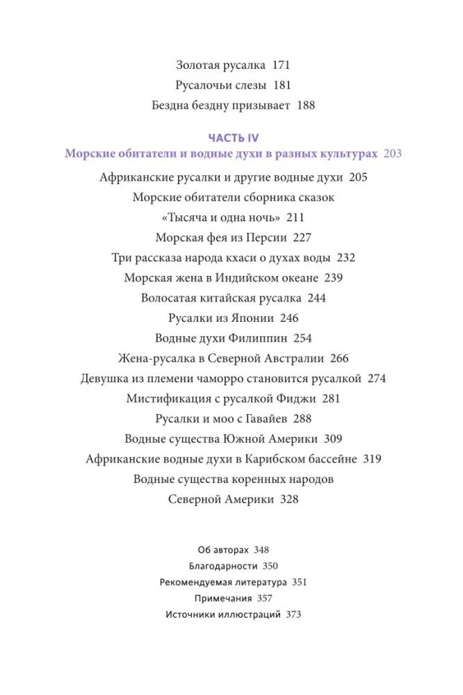 Mīti par nārām. No sirēnēm un Melūzīnas līdz ningjō un Ariēlai